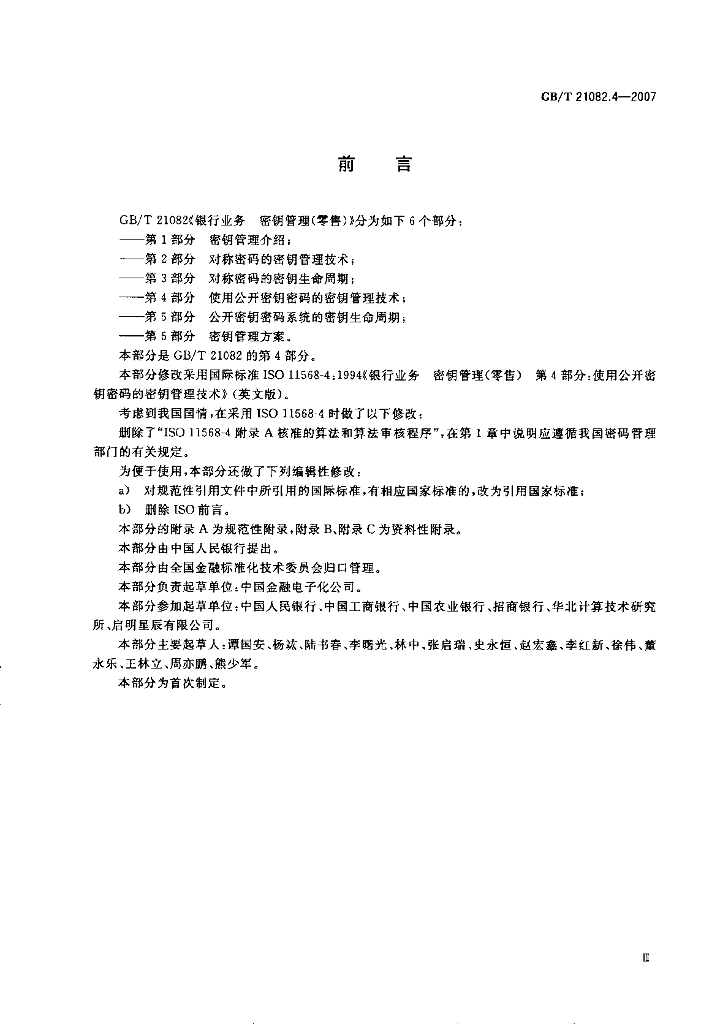 GB/T 21082.4-2007 标准预览
