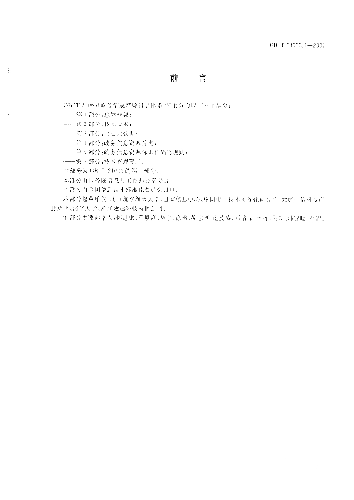 GB/T 21063.1-2007 标准预览