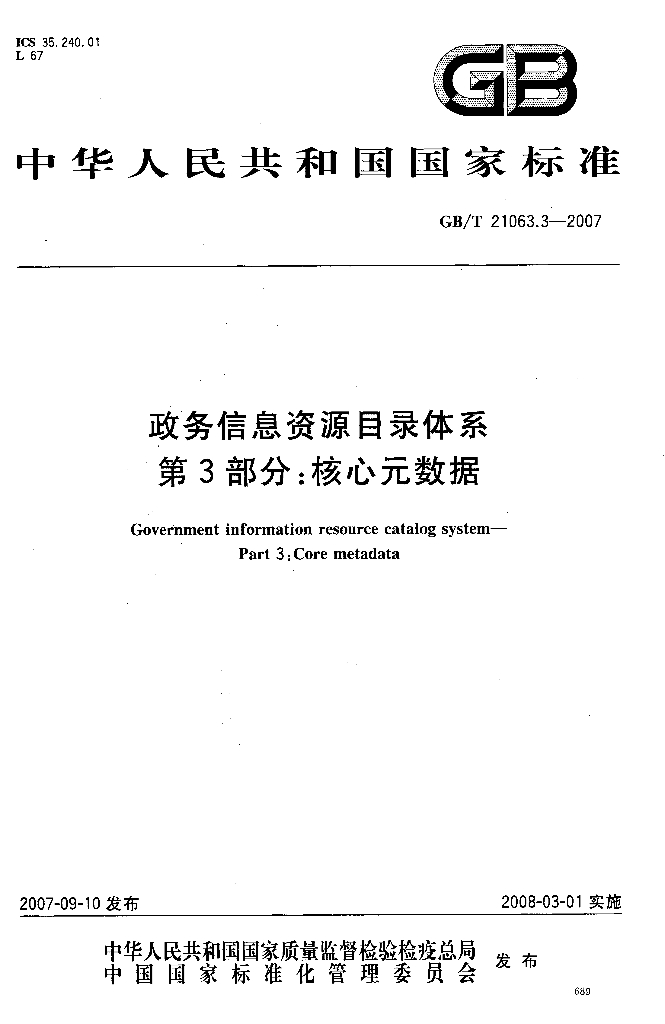 GB/T 21063.3-2007 标准预览