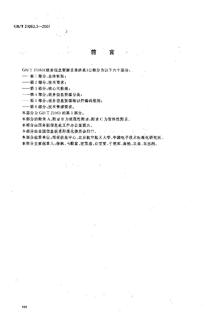 GB/T 21063.3-2007 标准预览