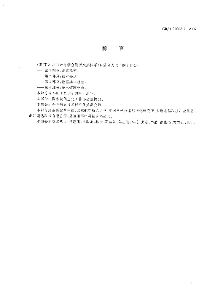 GB/T 21062.1-2007 标准预览