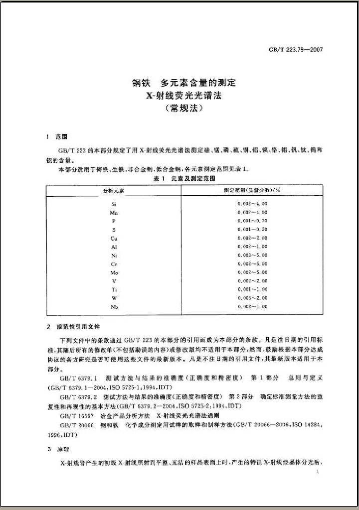 GB/T 223.79-2007 标准预览