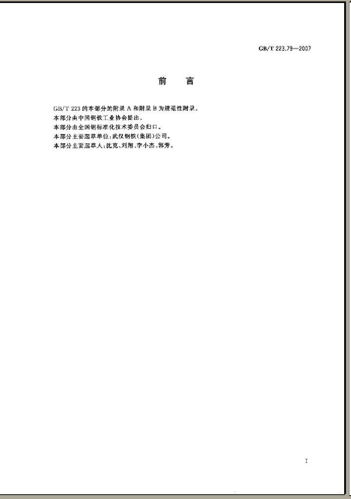 GB/T 223.79-2007 标准预览