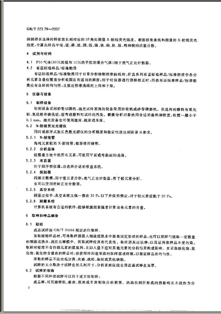 GB/T 223.79-2007 标准预览