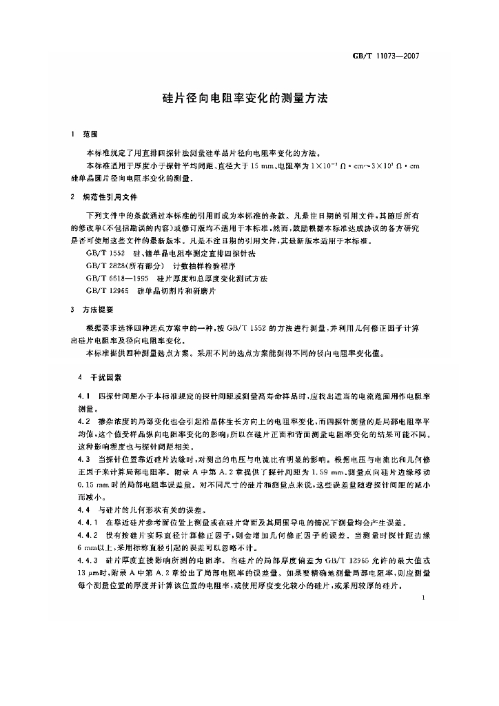 GB/T 11073-2007 标准预览