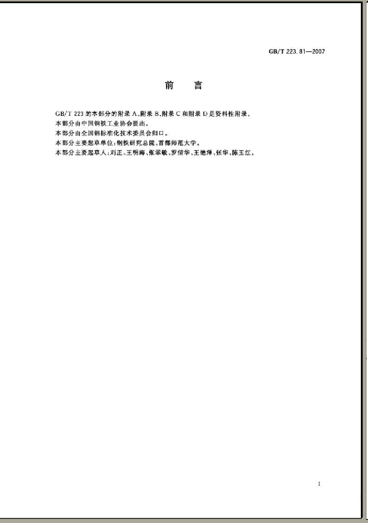GB/T 223.81-2007 标准预览