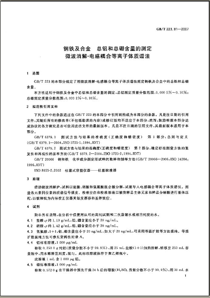 GB/T 223.81-2007 标准预览