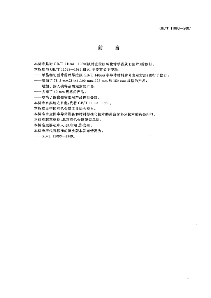 GB/T 11093-2007 标准预览