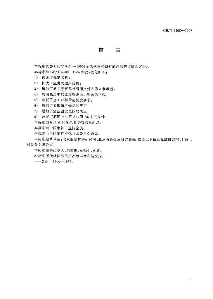 GB/T 6400-2007 标准预览