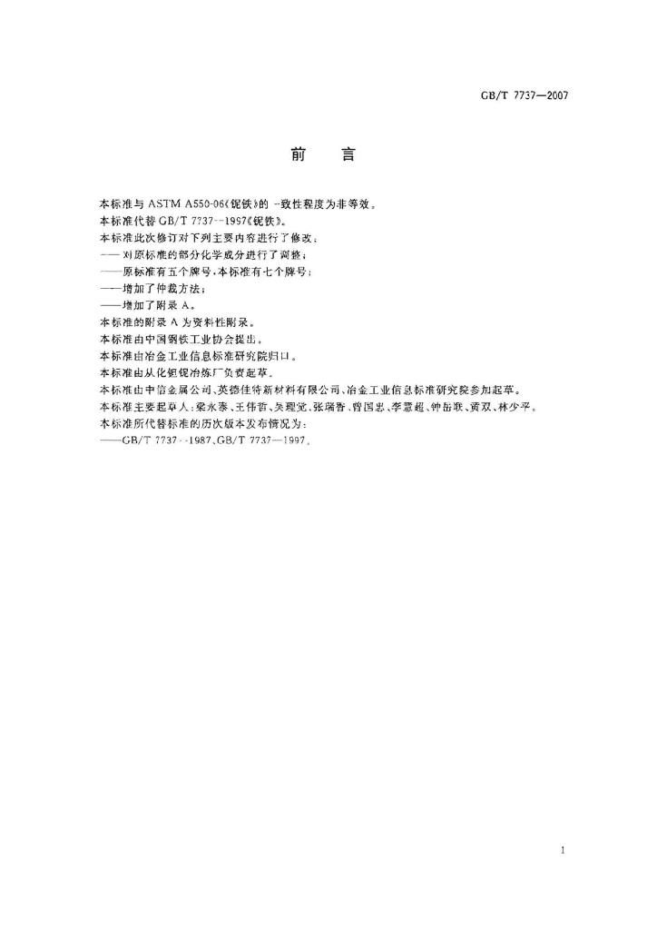 GB/T 7737-2007 标准预览