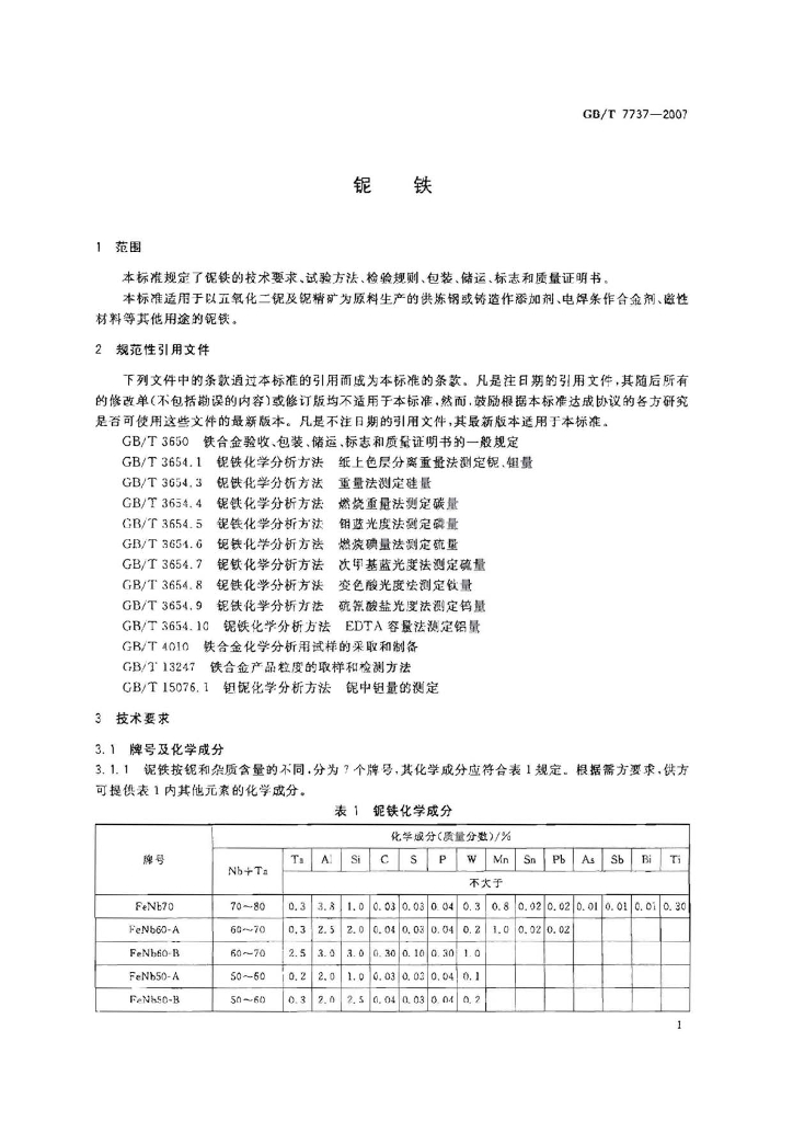 GB/T 7737-2007 标准预览