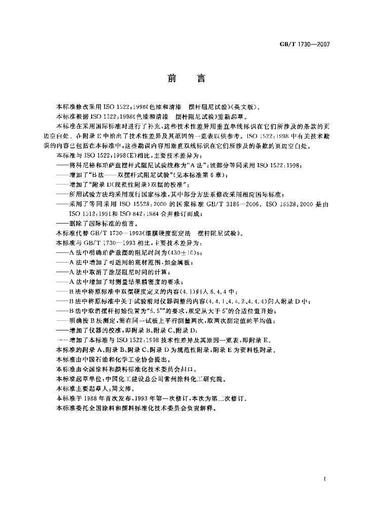 GB/T 1730-2007 标准预览