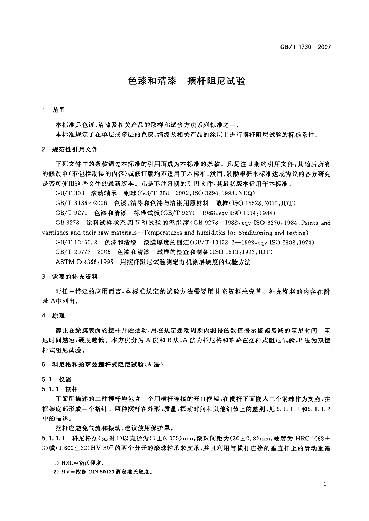 GB/T 1730-2007 标准预览
