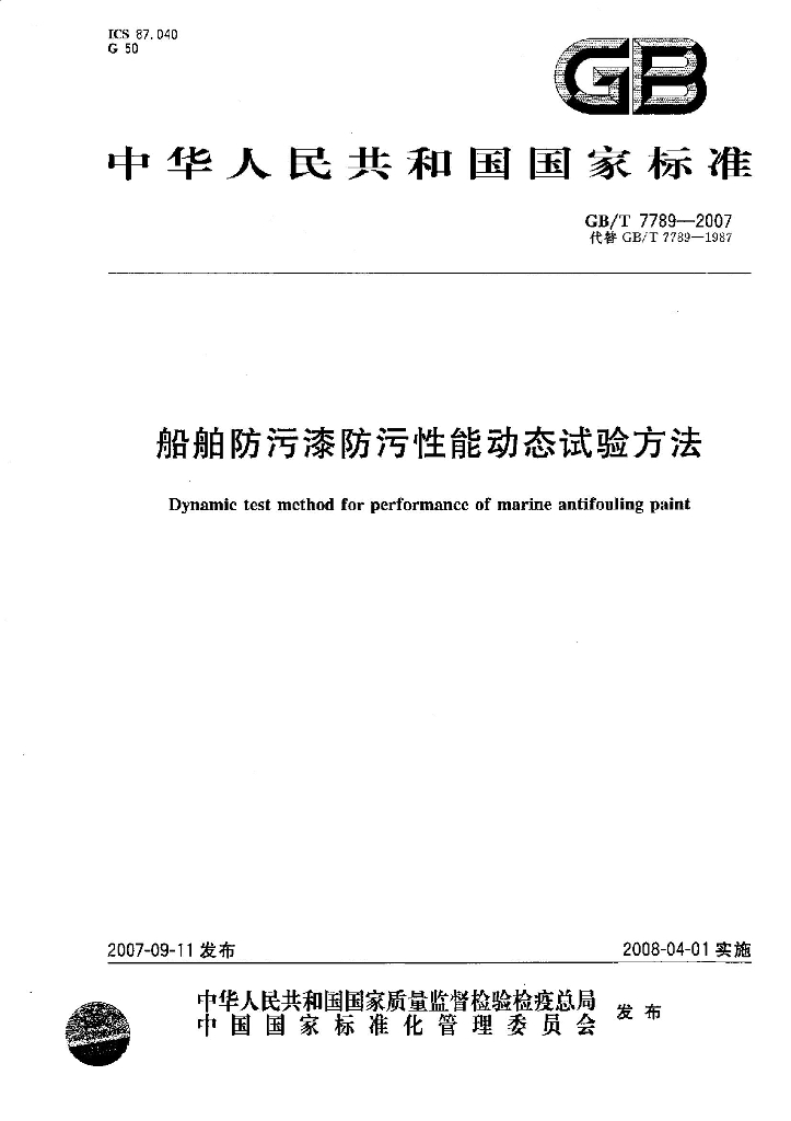 GB/T 7789-2007 标准预览