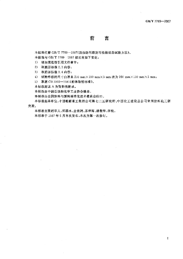 GB/T 7789-2007 标准预览