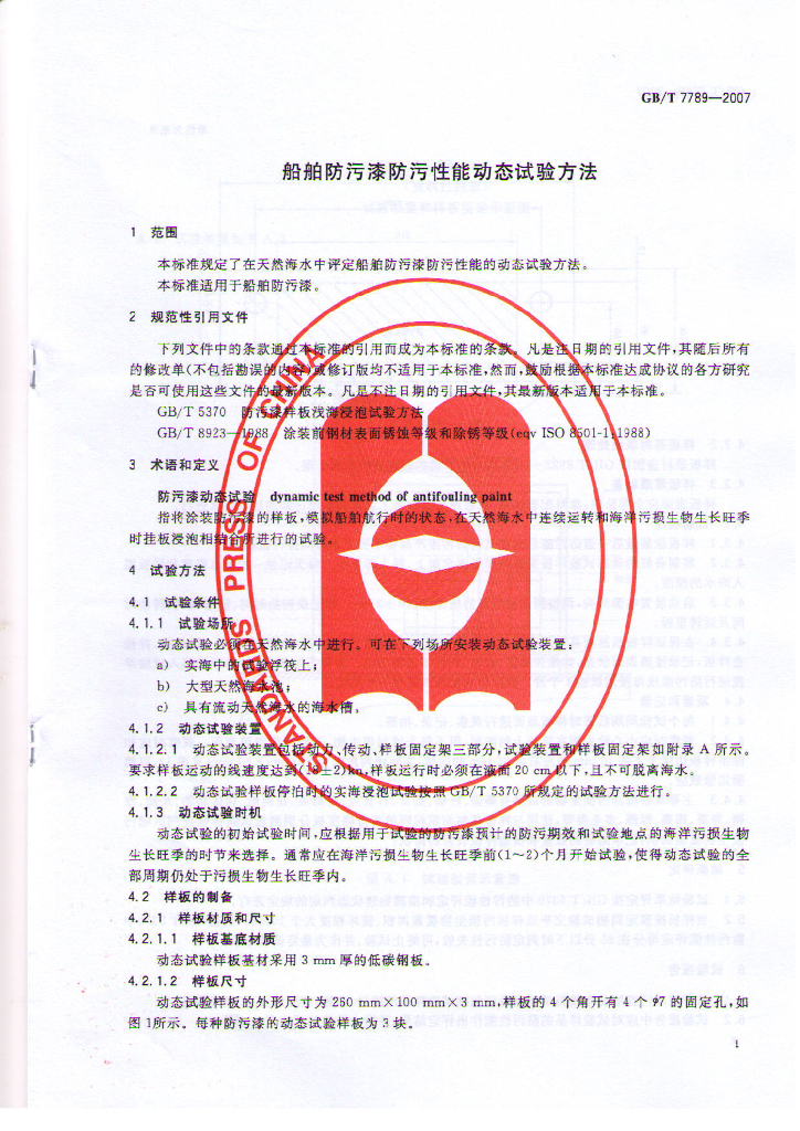 GB/T 7789-2007 标准预览