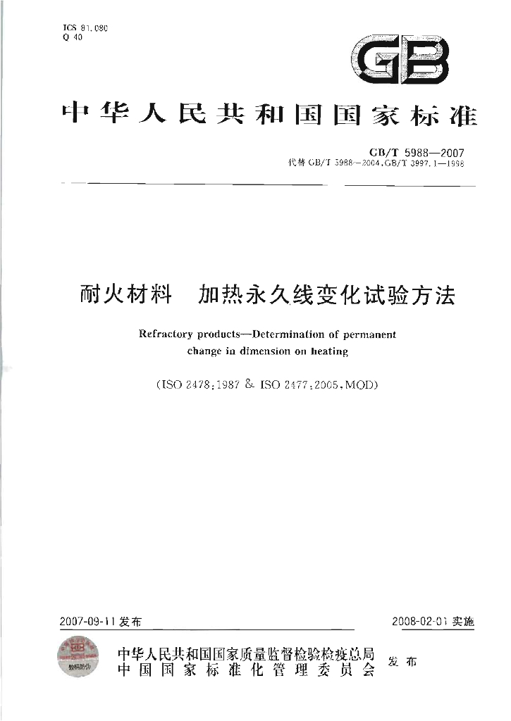 GB/T 5988-2007 标准预览