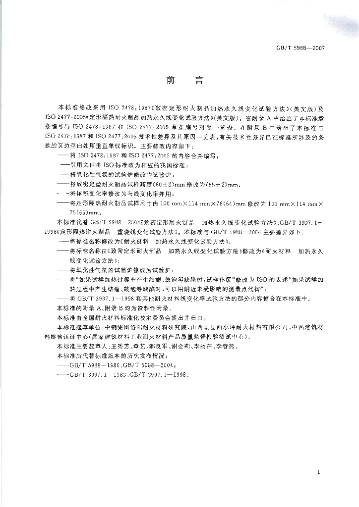 GB/T 5988-2007 标准预览