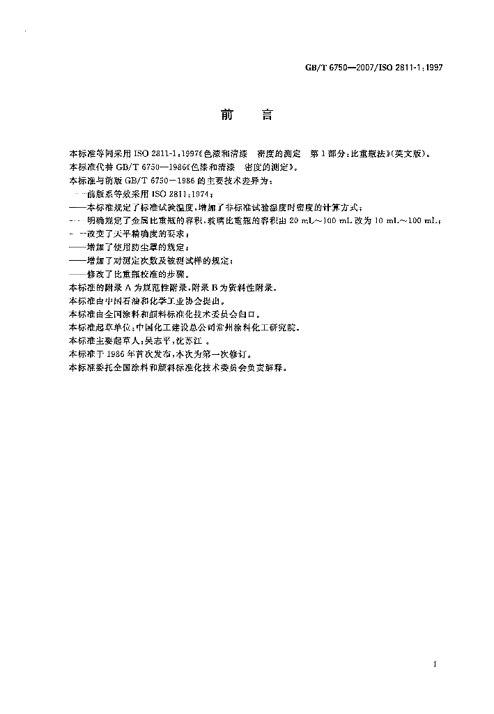GB/T 6750-2007 标准预览
