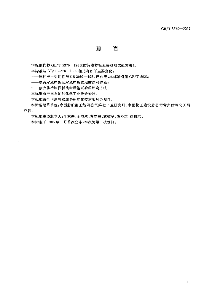 GB/T 5370-2007 标准预览