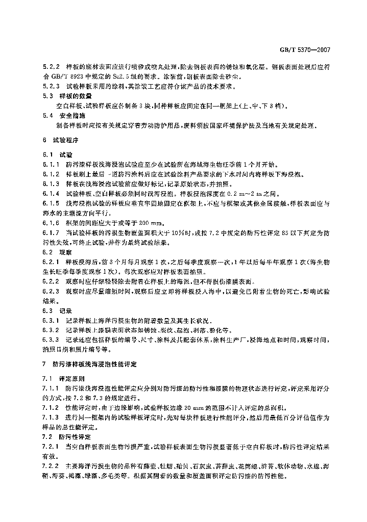 GB/T 5370-2007 标准预览