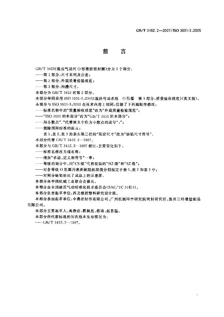 GB/T 3452.2-2007 标准预览