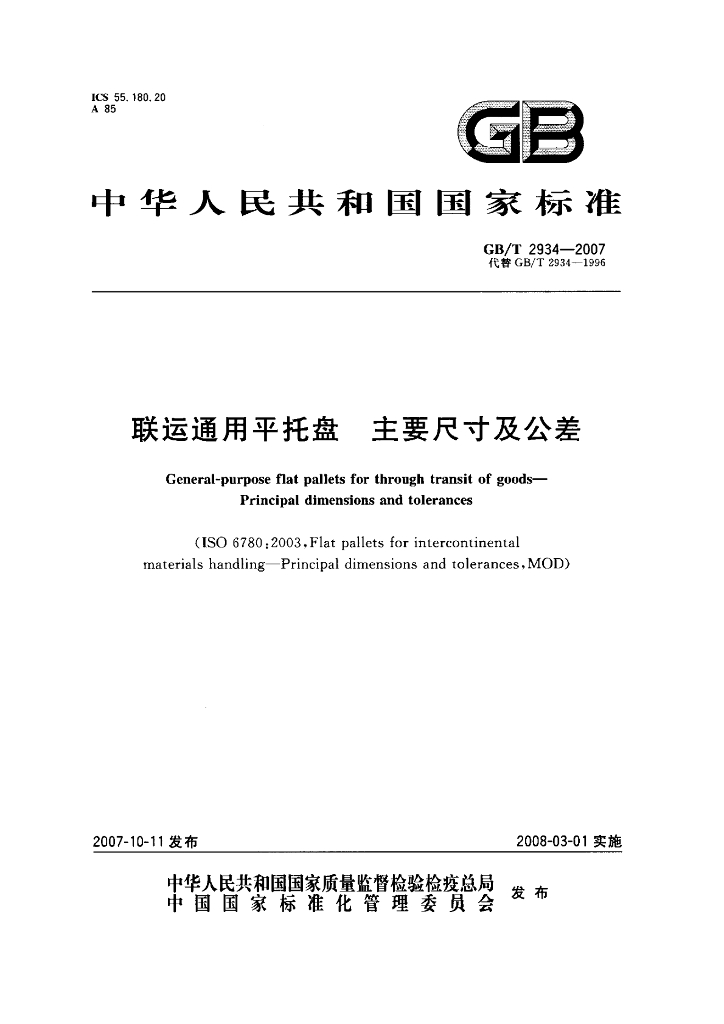 GB/T 2934-2007 标准预览