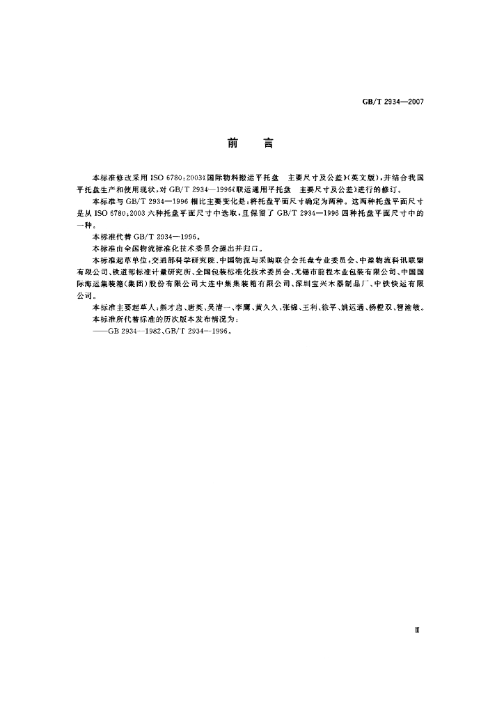 GB/T 2934-2007 标准预览