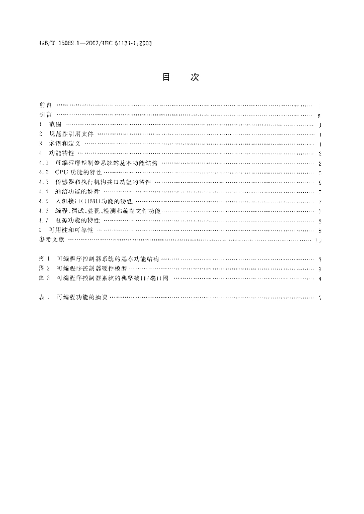 GB/T 15969.1-2007 标准预览