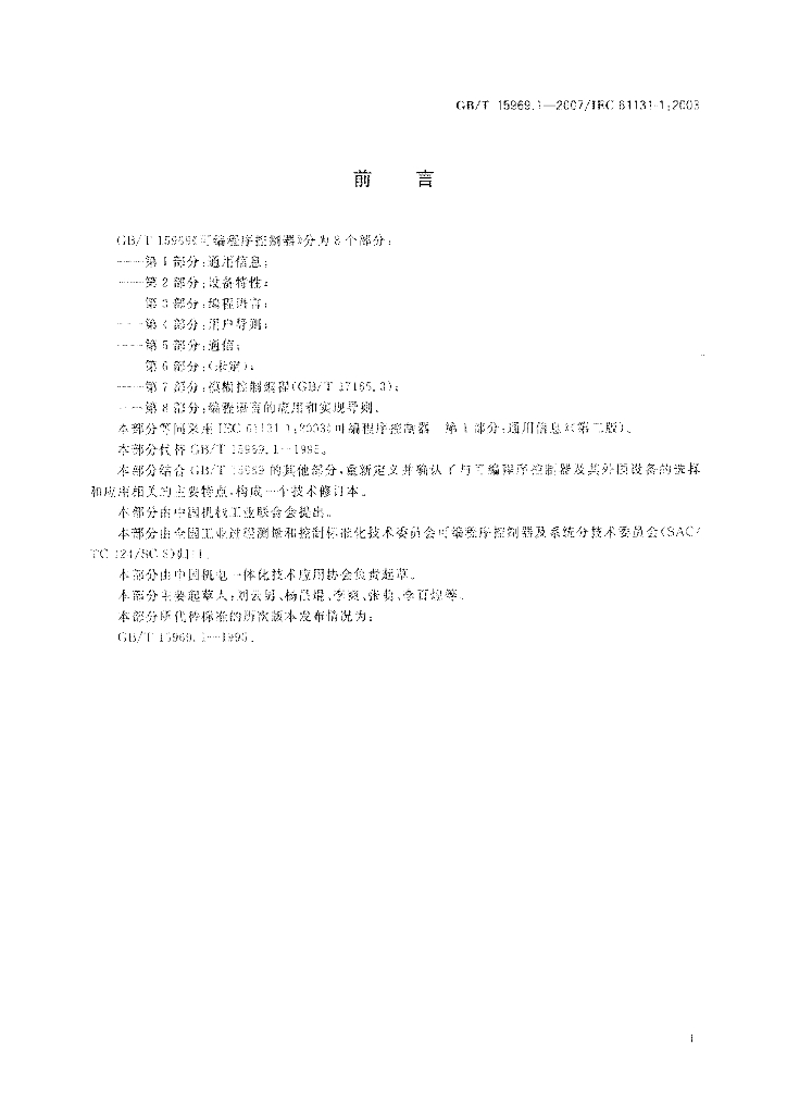 GB/T 15969.1-2007 标准预览