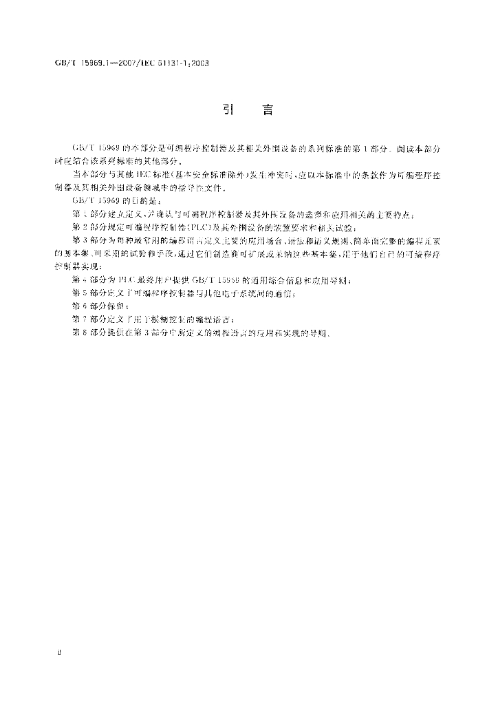 GB/T 15969.1-2007 标准预览