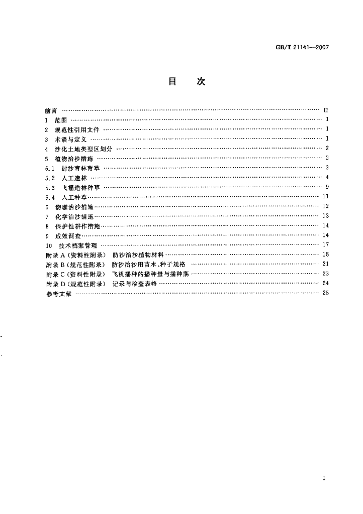GB/T 21141-2007 标准预览