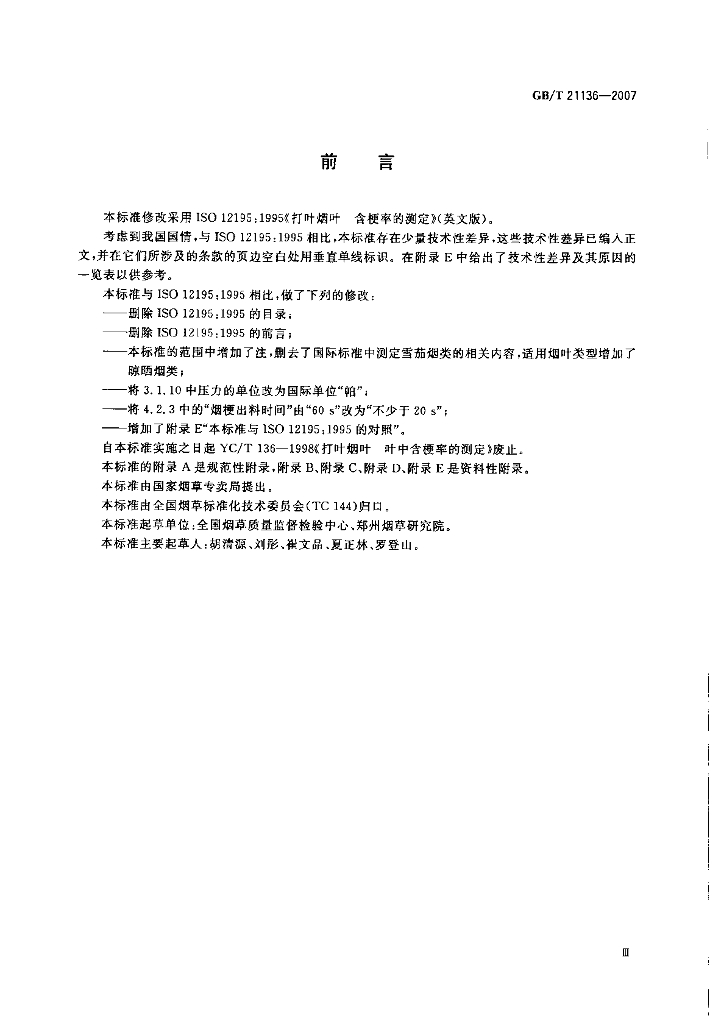 GB/T 21136-2007 标准预览