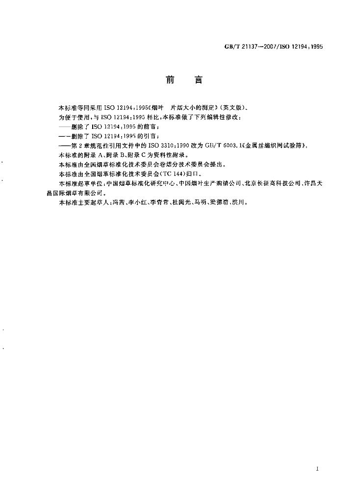 GB/T 21137-2007 标准预览