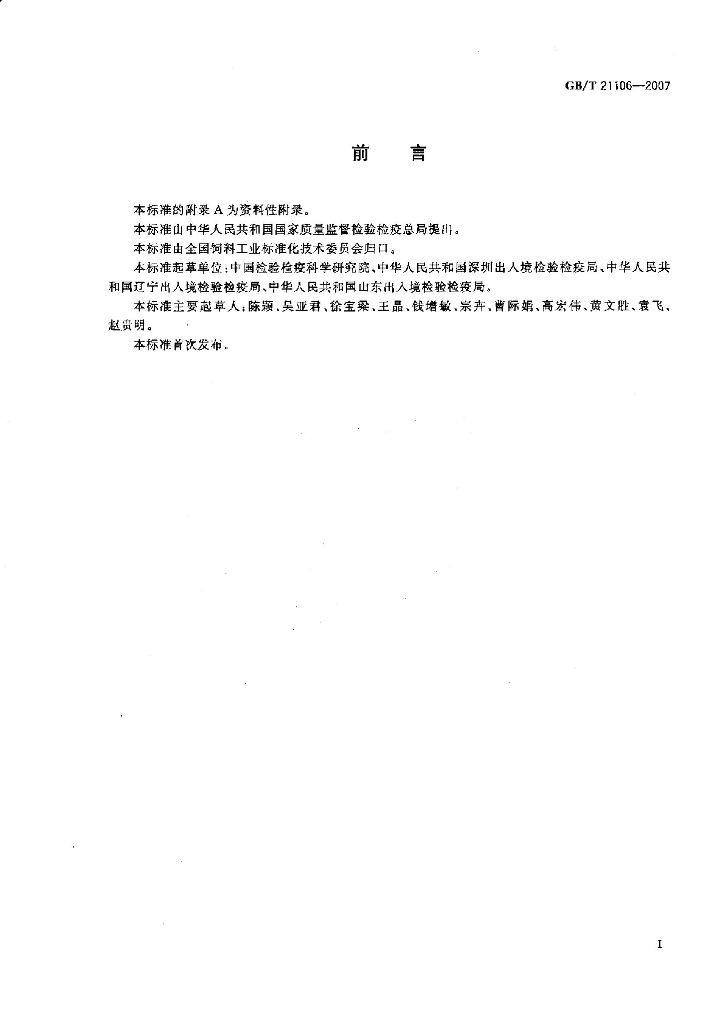 GB/T 21106-2007 标准预览