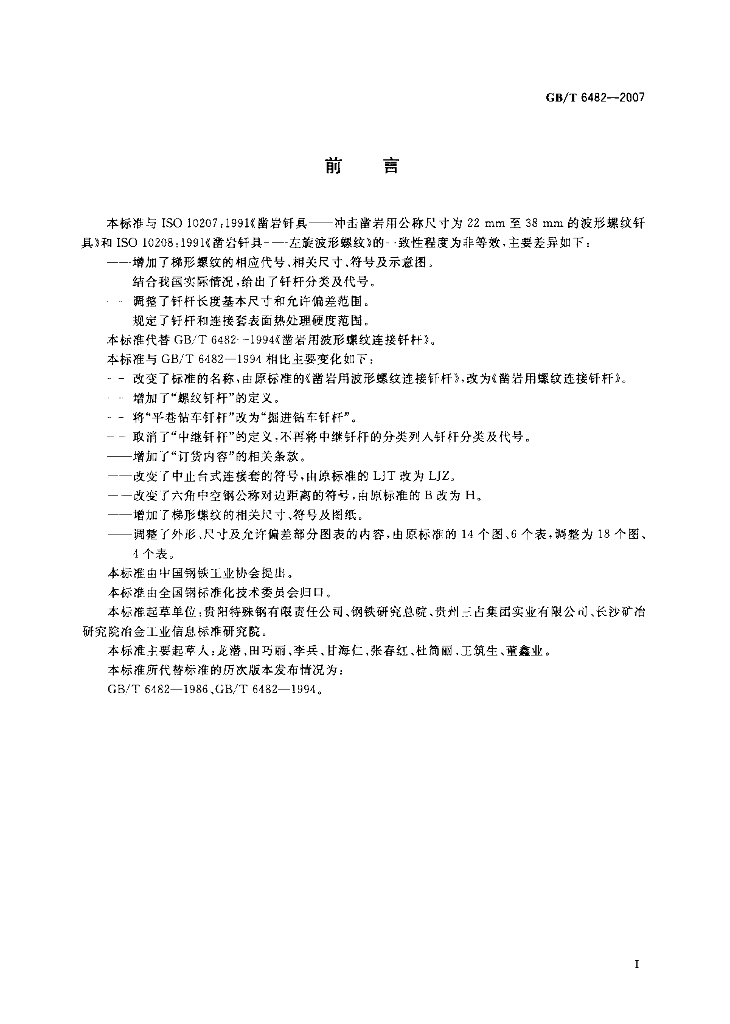 GB/T 6482-2007 标准预览