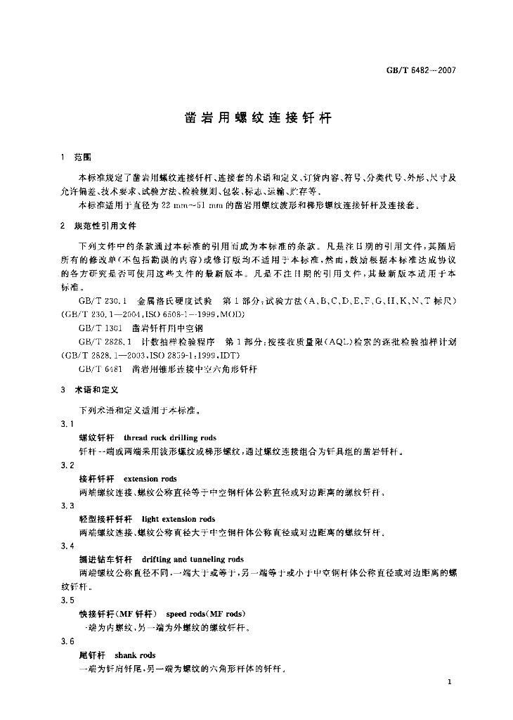 GB/T 6482-2007 标准预览