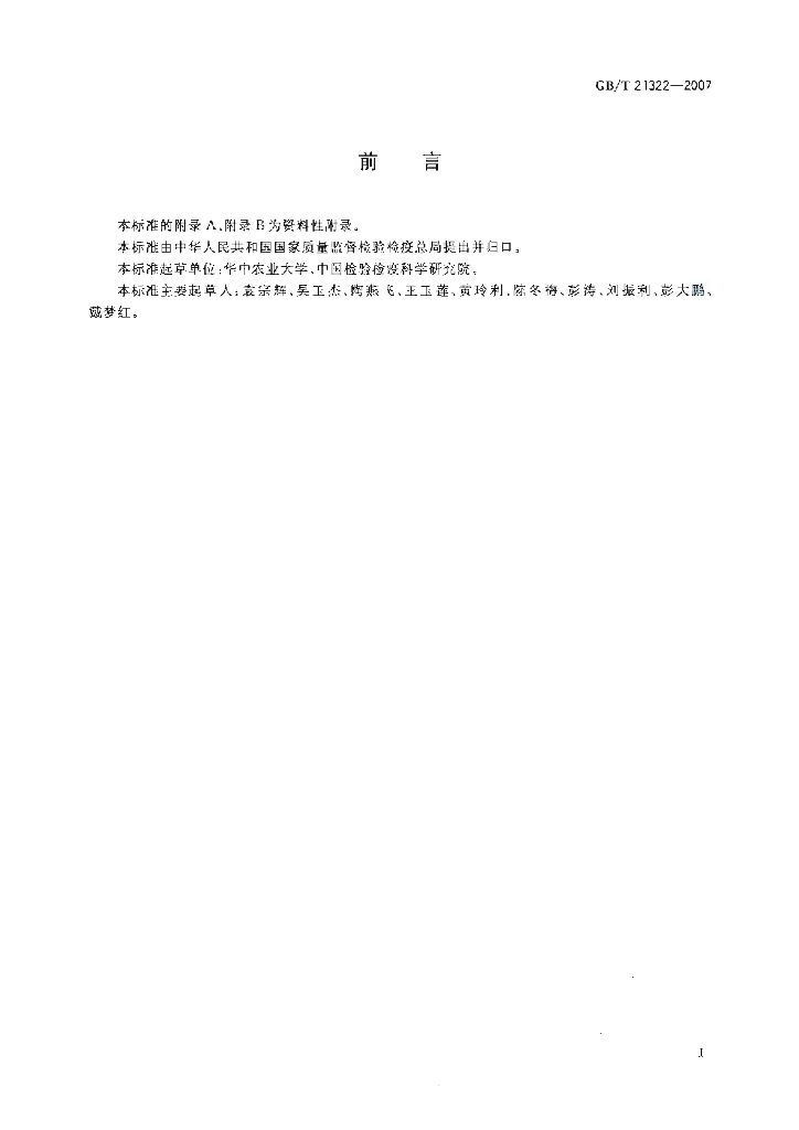 GB/T 21322-2007 标准预览
