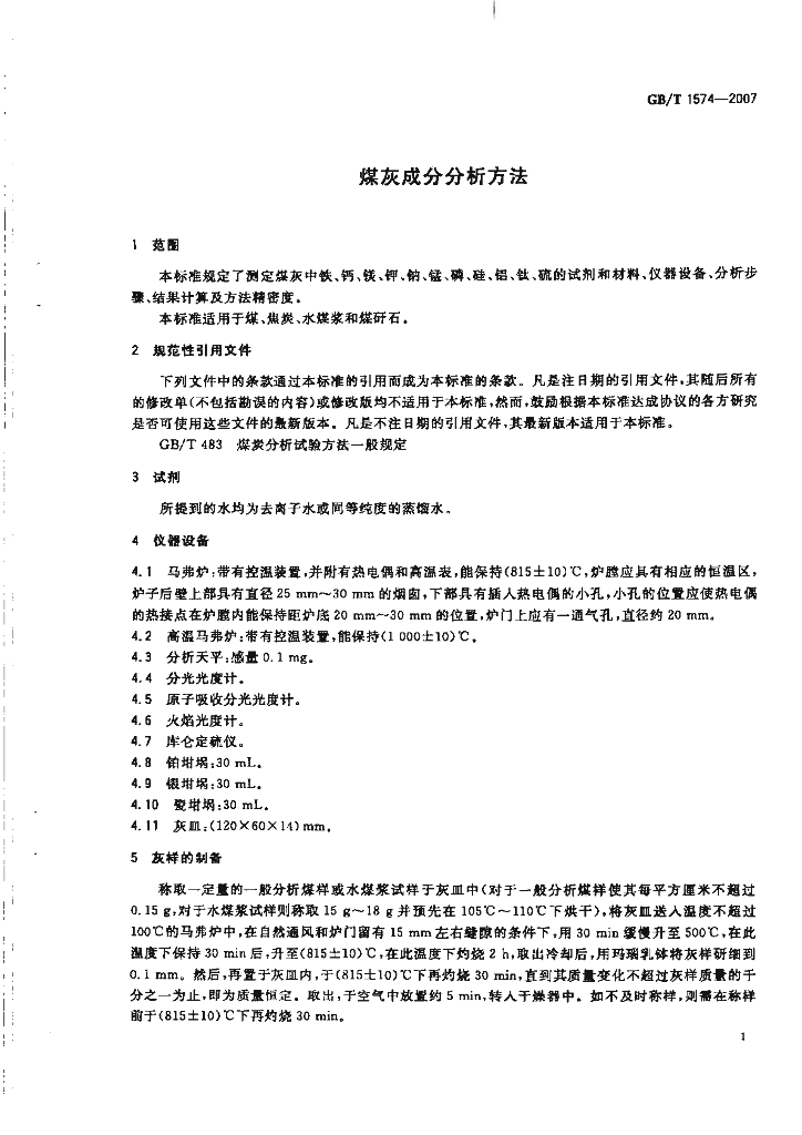 GB/T 1574-2007 标准预览
