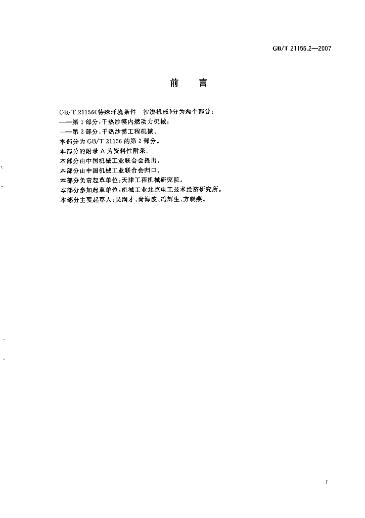 GB/T 21156.2-2007 标准预览