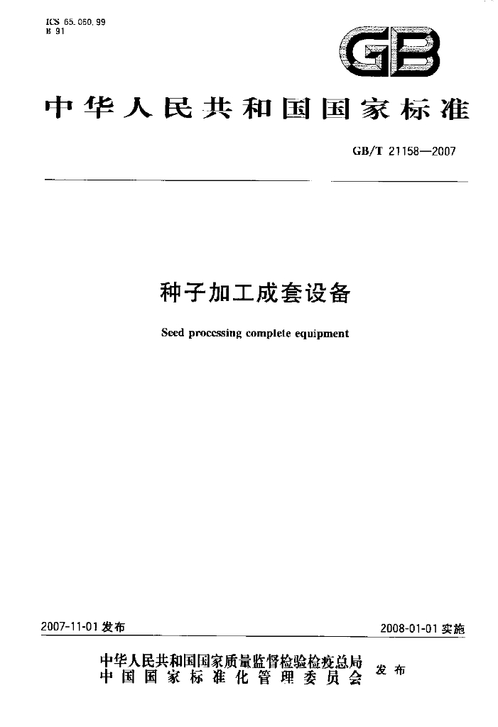 GB/T 21158-2007 标准预览