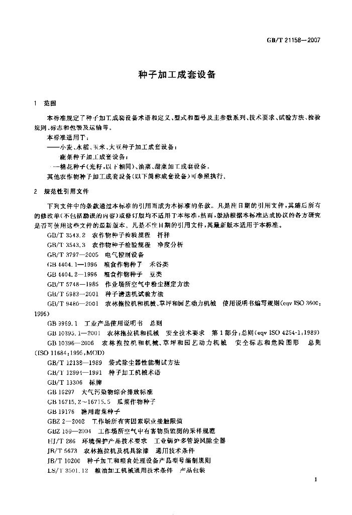 GB/T 21158-2007 标准预览