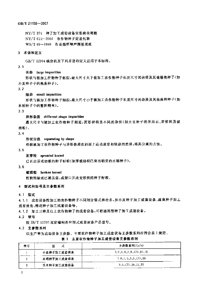 GB/T 21158-2007 标准预览