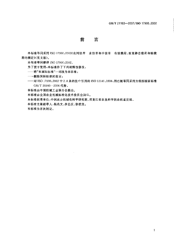 GB/T 21160-2007 标准预览
