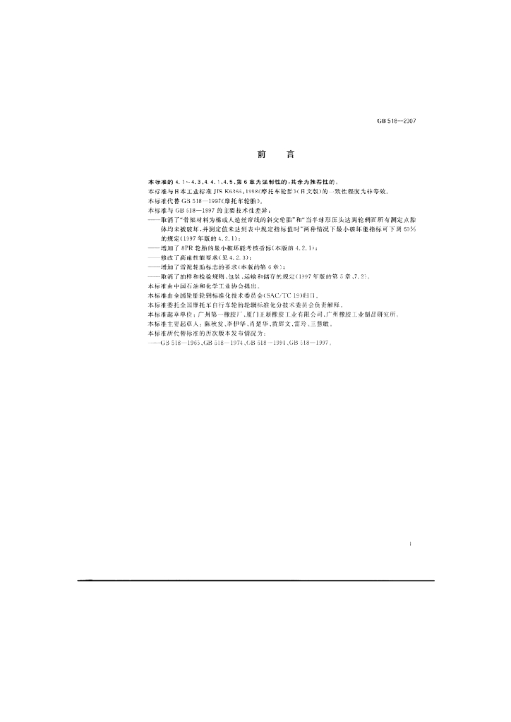 GB 518-2007 标准预览