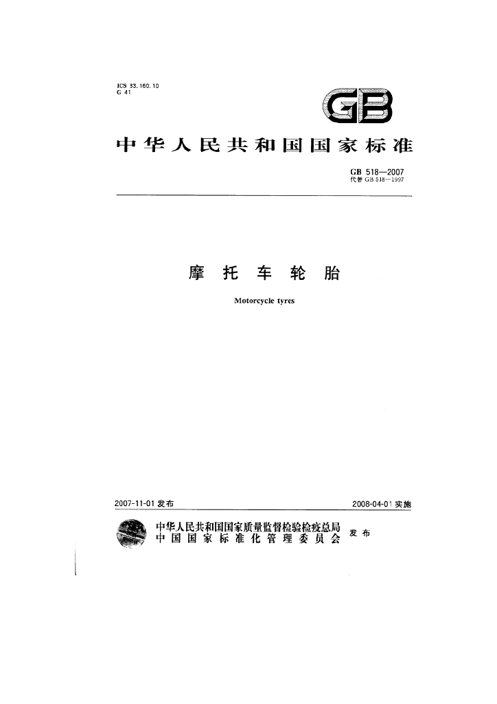 GB 518-2007 标准预览