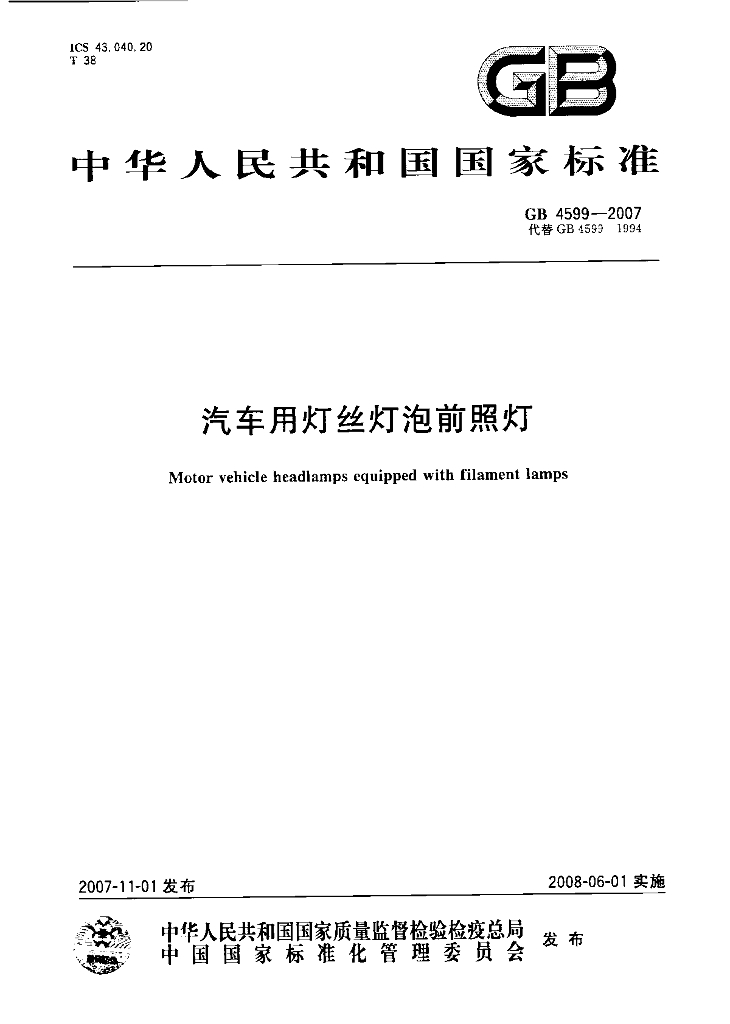 GB 4599-2007 标准预览