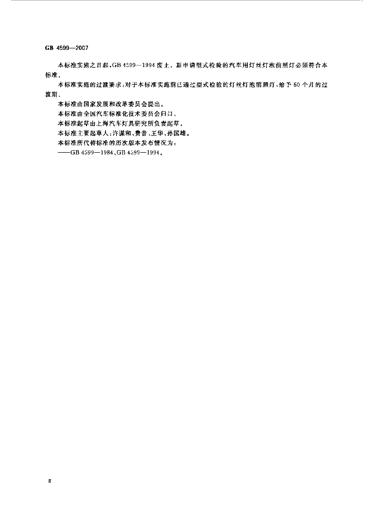 GB 4599-2007 标准预览