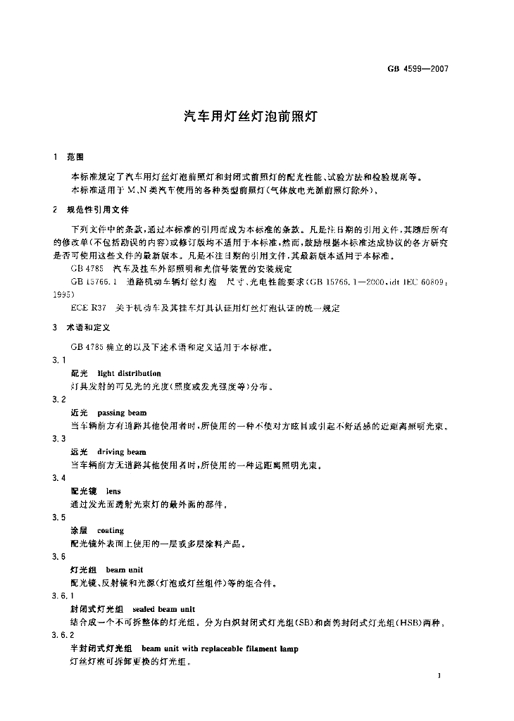 GB 4599-2007 标准预览