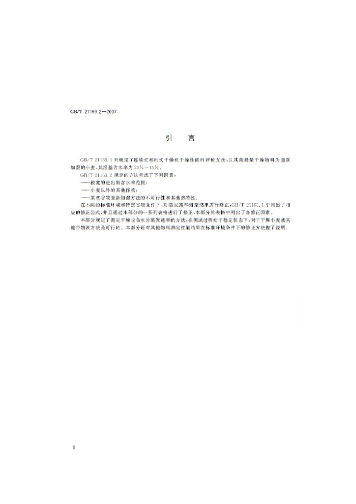 GB/T 21163.2-2007 标准预览